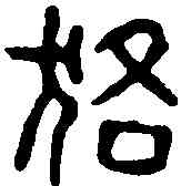 貉,貉昭私印 ,書法字典